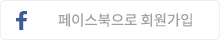 페이스북으로 회원가입