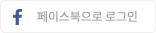 페이스북 간편로그인