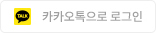카카오 간편로그인