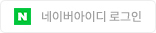 네이버 간편로그인